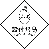 殻付飛鳥