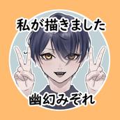 幽幻みぞれ