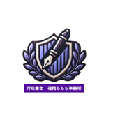 行政書士　福岡ももち事務所