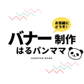 はるぱんママ