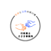 行政書士ささき事務所