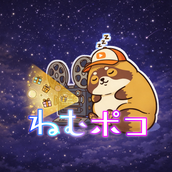 眠るポンポコリン（ねむポコ）