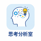 思考分析室