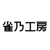 雀乃工房