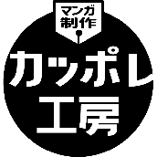 広告マンガ！カッポレ工房