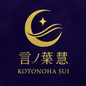 言ノ葉 彗 ことのは すい