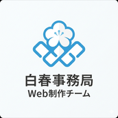 白春事務局　Web制作チーム