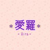 ＊愛羅＊