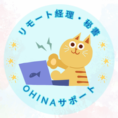 経理・秘書の代行屋　Ohinaサポート