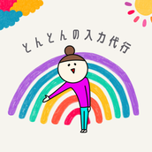 とんとんの入力代行