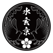 水玄京