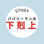 パパリーマン　一部上場企業　管理職