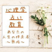 あなたの人生の伴走者〜無垢〜