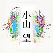小山望（小説を書く人）