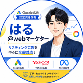 はる webマーケター