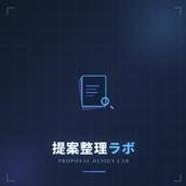 提案整理ラボ