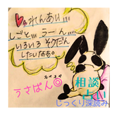 こころの占い師✨うさぱん◎
