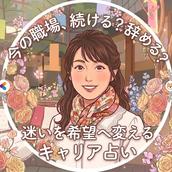笑顔引き出す開運メッセンジャーSaika