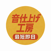 音仕上げ工房