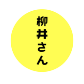 柳井さん