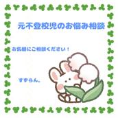 すずらん。元不登校児のお悩み相談