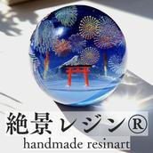 絶景レジン®