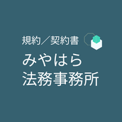 規約・契約書の専門家　みやはら法務事務所