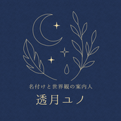透月ユノ