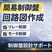 制御盤設計エンジニア