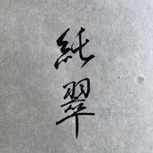 純翠ー言葉と書ー