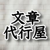 文章マン　簡単なロゴも受付中