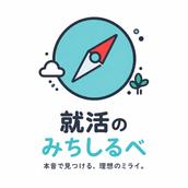 就活のみちしるべ