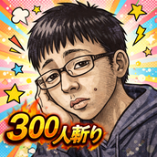 経験300人チー牛の脱マチアプ講座