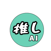 推しAI
