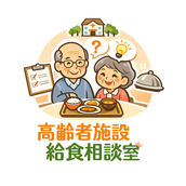高齢者施設給食相談室