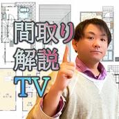 間取り解説TV