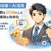 やまもと（AI開発・採用支援）