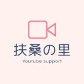扶桑の里　担当：扶桑