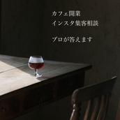 カフェ開業・集客コンサルタント