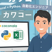 カワコー　Excel　Python