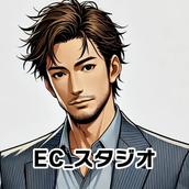 EC_スタジオ