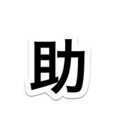 助っ人プログラマーHALU