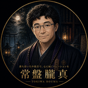 常盤朧真 ときわろうま