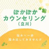 ぽかぽかカウンセリング（立川）