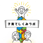 子育てしくみラボ