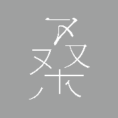 design 桑