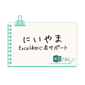 にいやま＠Excel初心者サポート