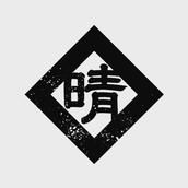 晴田朗✑写真を元にイラスト描き〼
