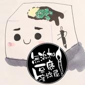 無添加豆腐