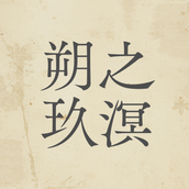 朔之玖溟 sakuno kyumei